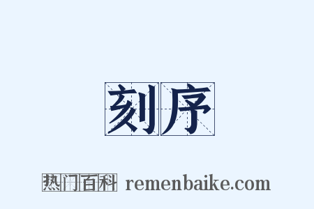 刻序是什么意思的图片